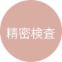 精密検査